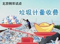 垃圾计量收费